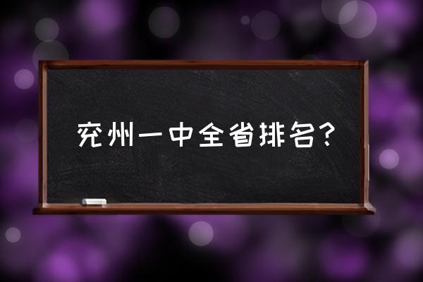 兖州一中是省重点吗 兖州一中全省排名？