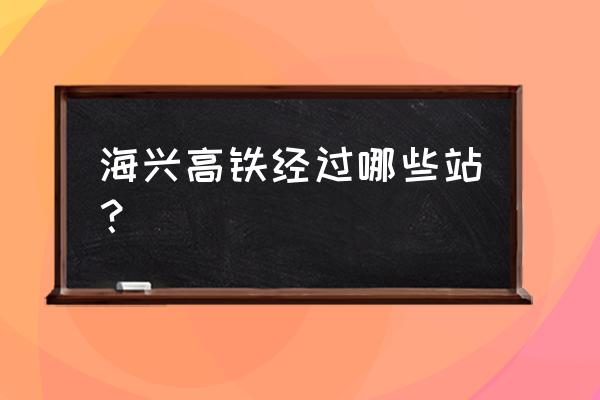 沿海高铁站点 海兴高铁经过哪些站？