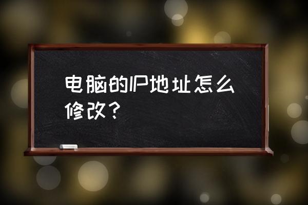 在哪更改ip地址 电脑的IP地址怎么修改？