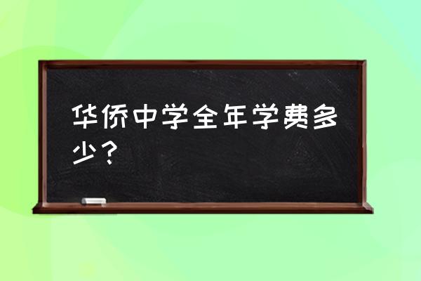 潮州市华侨中学多少亩 华侨中学全年学费多少？