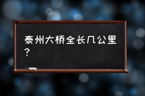 泰州大桥简介 泰州大桥全长几公里？