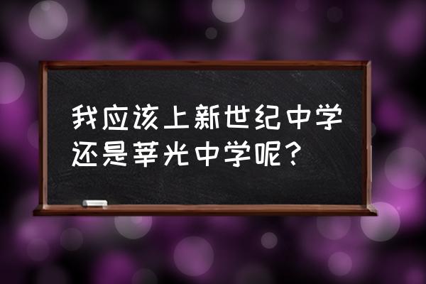 莘松中学与莘光中学 我应该上新世纪中学还是莘光中学呢？