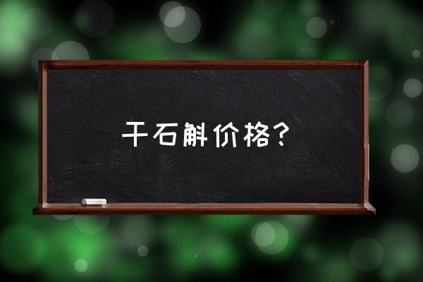 干石斛多少钱一克 干石斛价格？