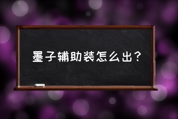 墨子的出装和打法 墨子辅助装怎么出？