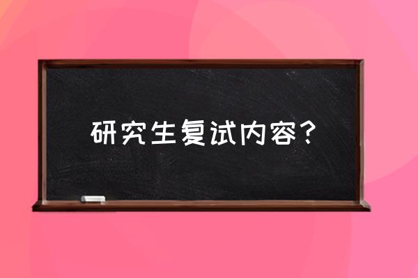 考研复试一般考什么 研究生复试内容？