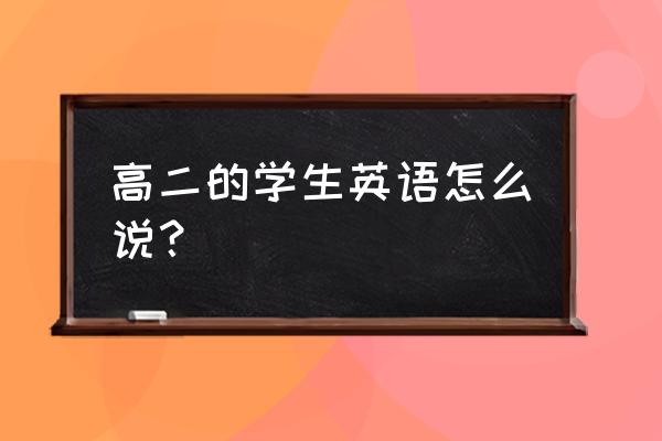 高二学生英语 高二的学生英语怎么说？