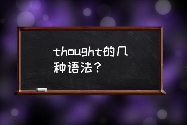 thought的用法 thought的几种语法？