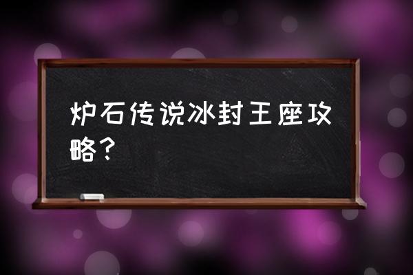 炉石传说冰封王座秘籍攻略 炉石传说冰封王座攻略？