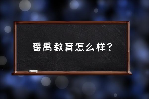 番禺实验中学好不好 番禺教育怎么样？