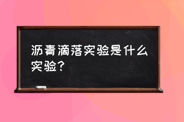 沥青漏斗实验 沥青滴落实验是什么实验？