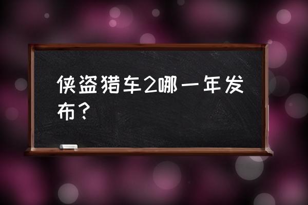 侠盗猎车2叫什么 侠盗猎车2哪一年发布？