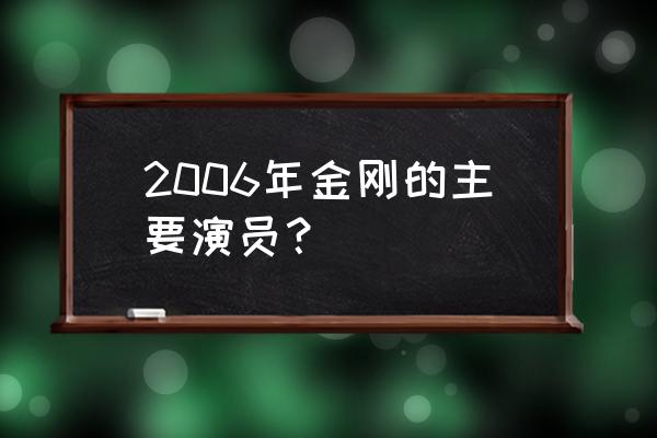 杰克布莱克演员 2006年金刚的主要演员？