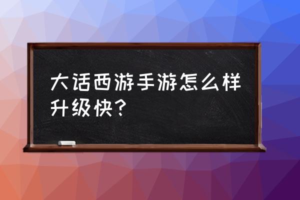 大话西游大理寺答题器 大话西游手游怎么样升级快？