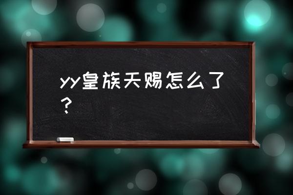 皇族天赐出什么事了 yy皇族天赐怎么了？