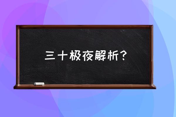 三十极夜讲的什么 三十极夜解析？