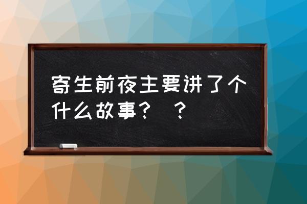 寄生前夜2020 寄生前夜主要讲了个什么故事?_？