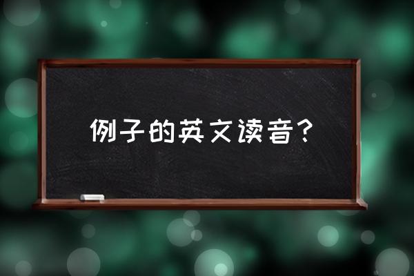 例子事例英语 例子的英文读音？