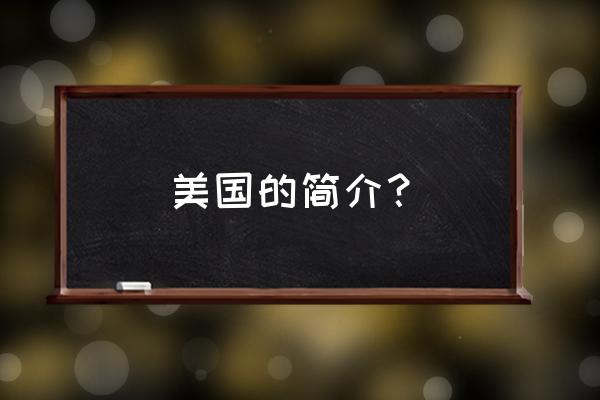 美国基本概况最新简介 美国的简介？