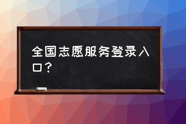 中国志愿登录 全国志愿服务登录入口？