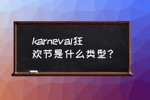 番名《karneval狂欢节》 karneval狂欢节是什么类型？