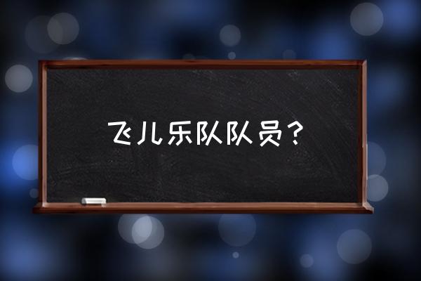 飞儿乐队现任主唱 飞儿乐队队员？