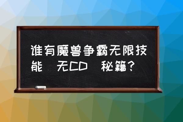 魔兽争霸秘籍技能 谁有魔兽争霸无限技能（无CD）秘籍？