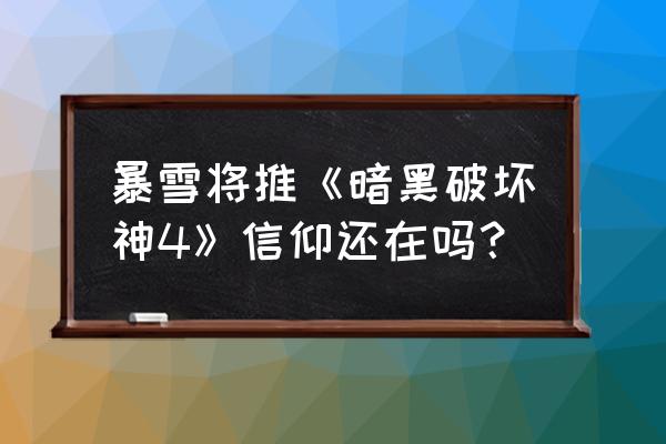 暗黑破坏神4要来了 暴雪将推《暗黑破坏神4》信仰还在吗？