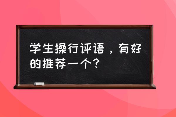 小学生操行评语该生 学生操行评语，有好的推荐一个？