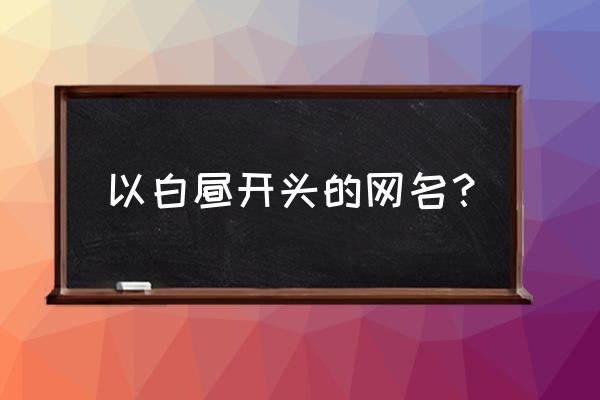 白昼之雨表达什么 以白昼开头的网名？