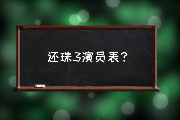 还珠3演员表 还珠3演员表？