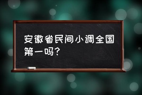 安徽民间小调目录大全 安徽省民间小调全国第一吗？