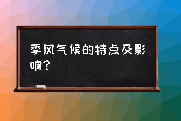 季风气候的特点及影响 季风气候的特点及影响？