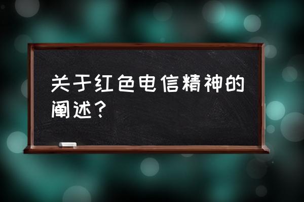 上海福康里在哪里 关于红色电信精神的阐述？