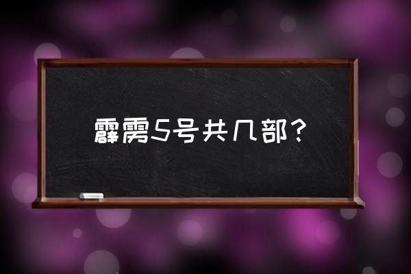 霹雳五号2 霹雳5号共几部？