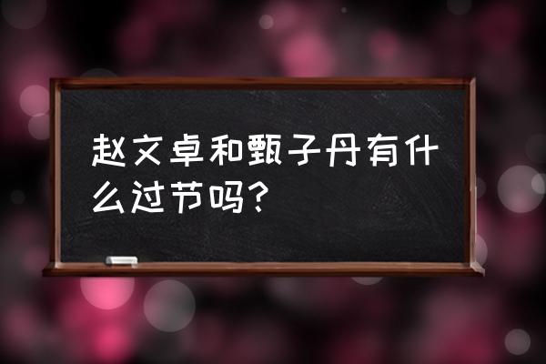 甄子丹和赵文卓怎么回事 赵文卓和甄子丹有什么过节吗？