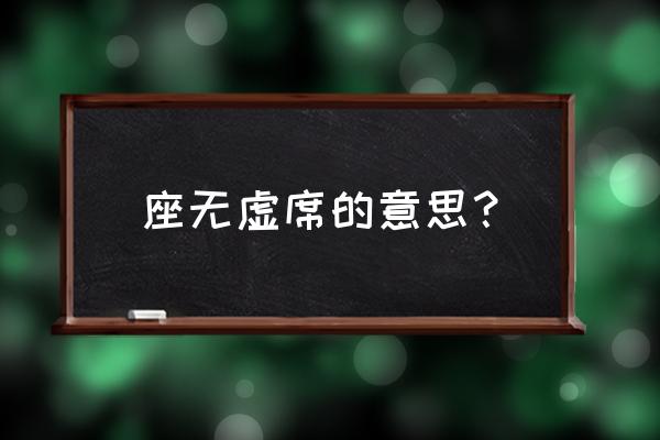 座无虚席的意思解释 座无虚席的意思？