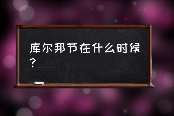 穆斯林传统节日 库尔邦节在什么时候？