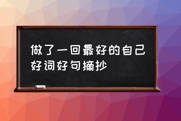 做最好的自己好词好句好段 做了一回最好的自己好词好句摘抄