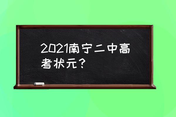 南宁三中状元 2021南宁二中高考状元？