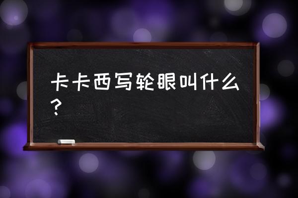 卡卡西的写轮眼叫什么 卡卡西写轮眼叫什么？