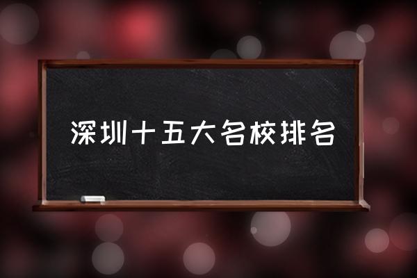 深圳市第二实验中学排名 深圳十五大名校排名