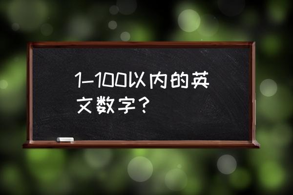 儿童英语数字 1-100以内的英文数字？