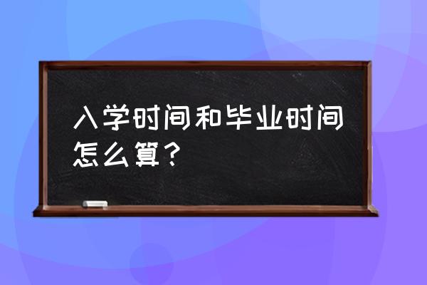 入学时间一般是几月份 入学时间和毕业时间怎么算？