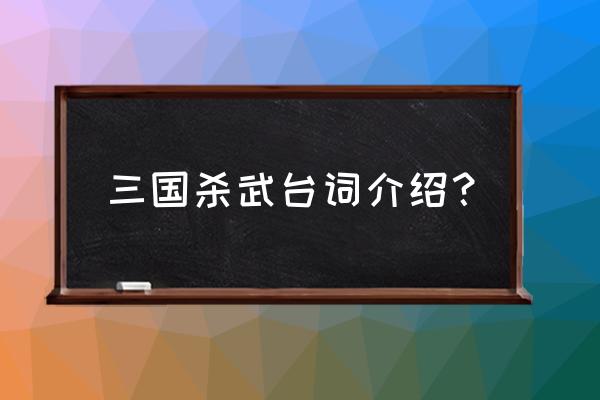 三国杀武将霸气台词 三国杀武台词介绍？