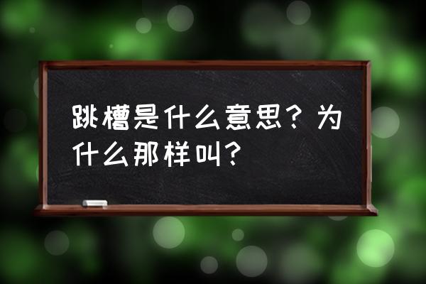 跳槽是什么意思呢 跳槽是什么意思？为什么那样叫？