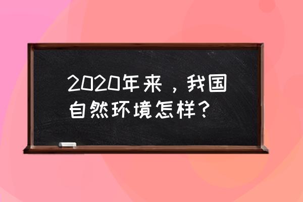 我国空气质量现状 2020年来，我国自然环境怎样？