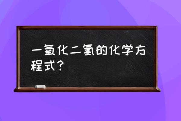 一氧化二氢的化学方程式 一氧化二氢的化学方程式？