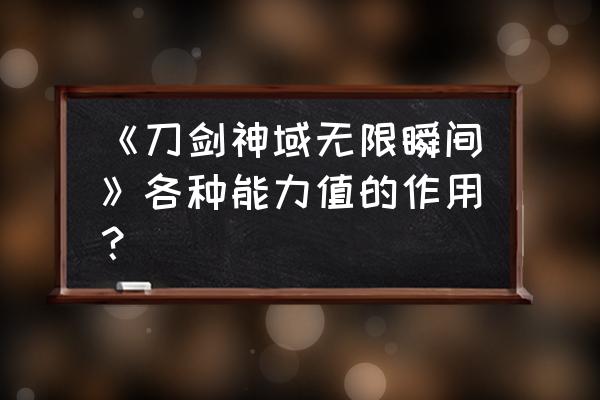 刀剑神域无限时刻数值 《刀剑神域无限瞬间》各种能力值的作用？