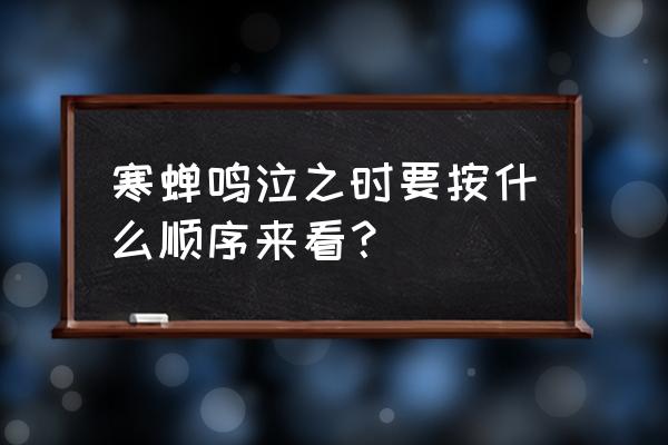 寒蝉鸣泣之时各篇的解 寒蝉鸣泣之时要按什么顺序来看？