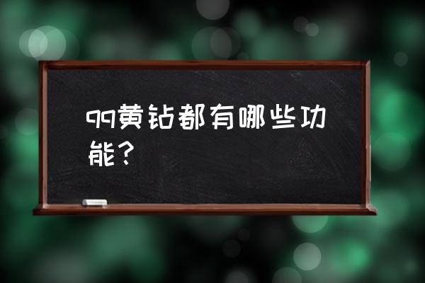 qq黄钻的功能 qq黄钻都有哪些功能？